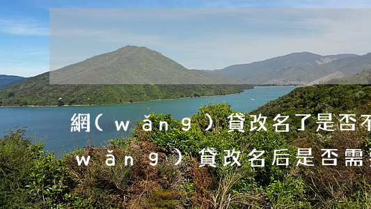 網(wǎng)貸改名了是否不用還了，網(wǎng)貸改名后是否需要繼續(xù)還款？